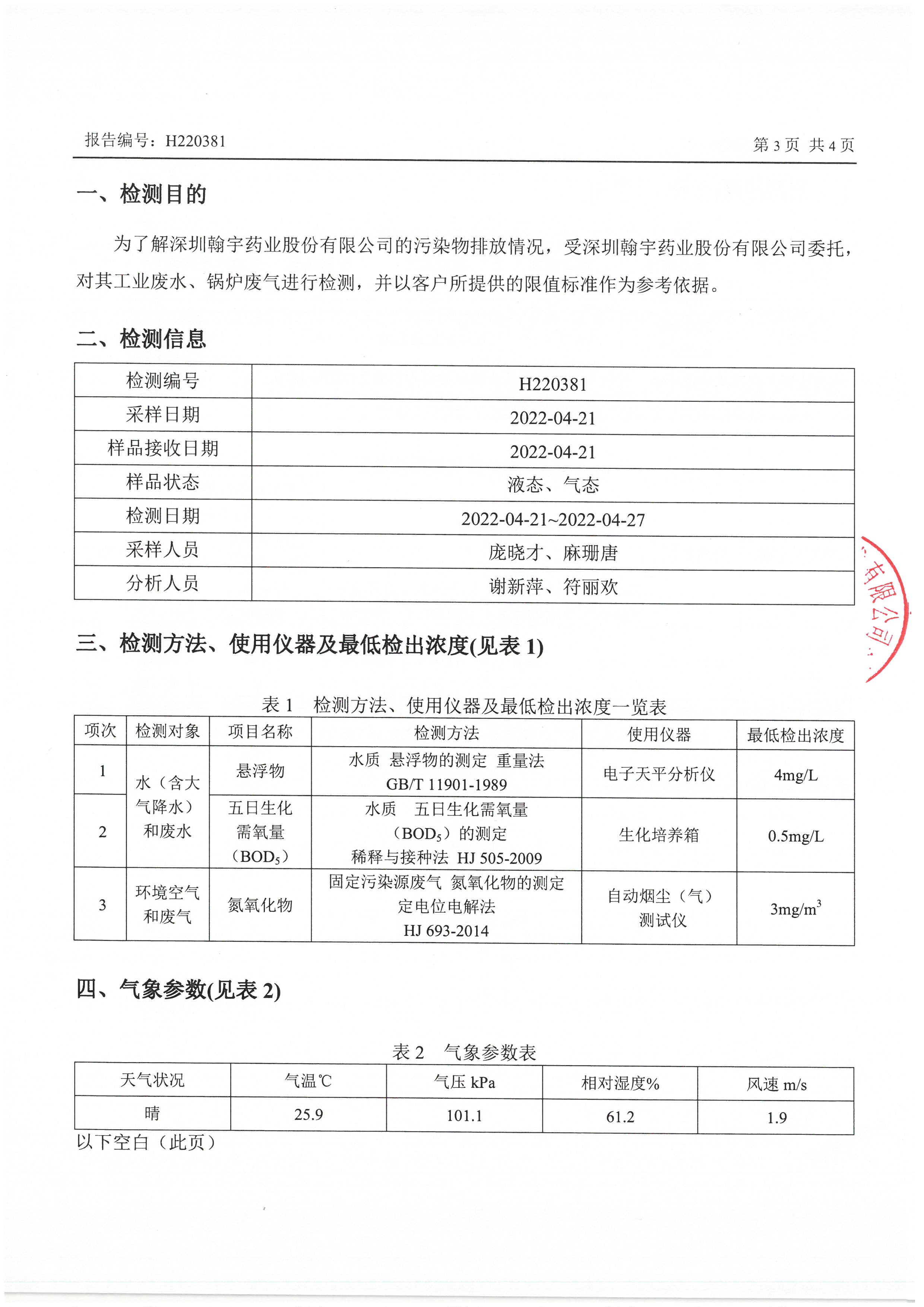 2022年4月份废水、锅炉监测报告_页面_3