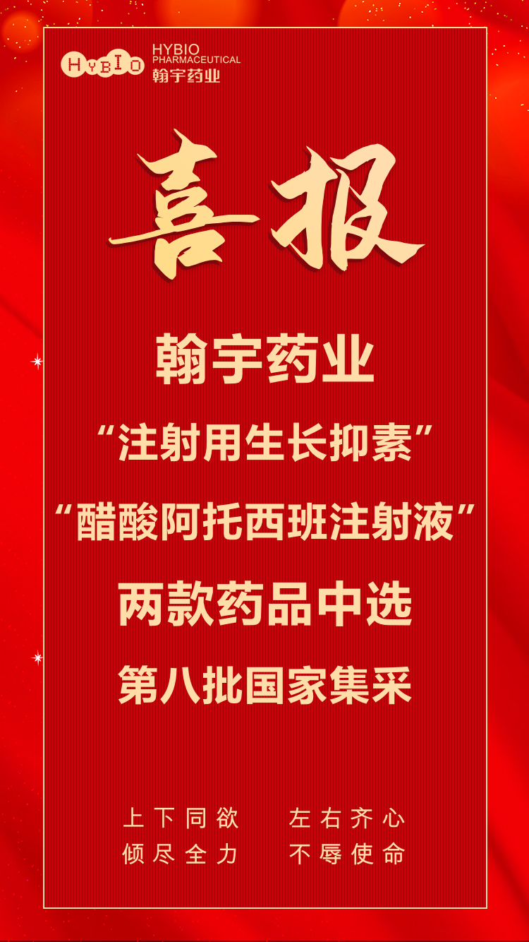 腾博会官网药业“注射用生长抑素”“酸酸阿托西班注射液”两款药品中选第八批国家集采副本(1)