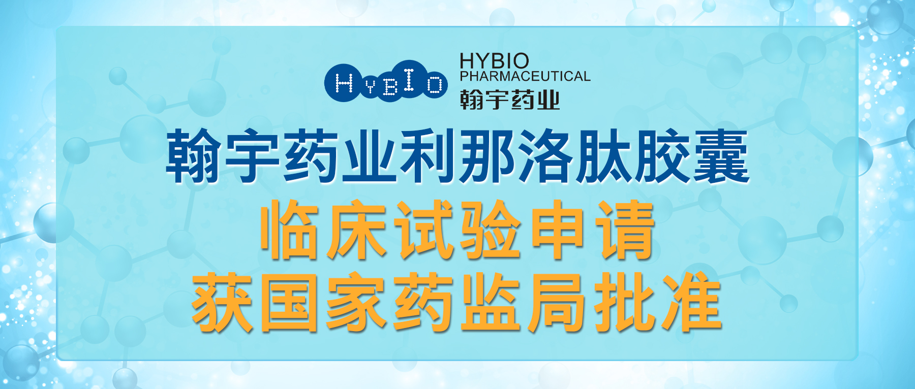 热烈祝贺腾博会官网药业利那洛肽胶囊临床试验申请获国家药监局批准