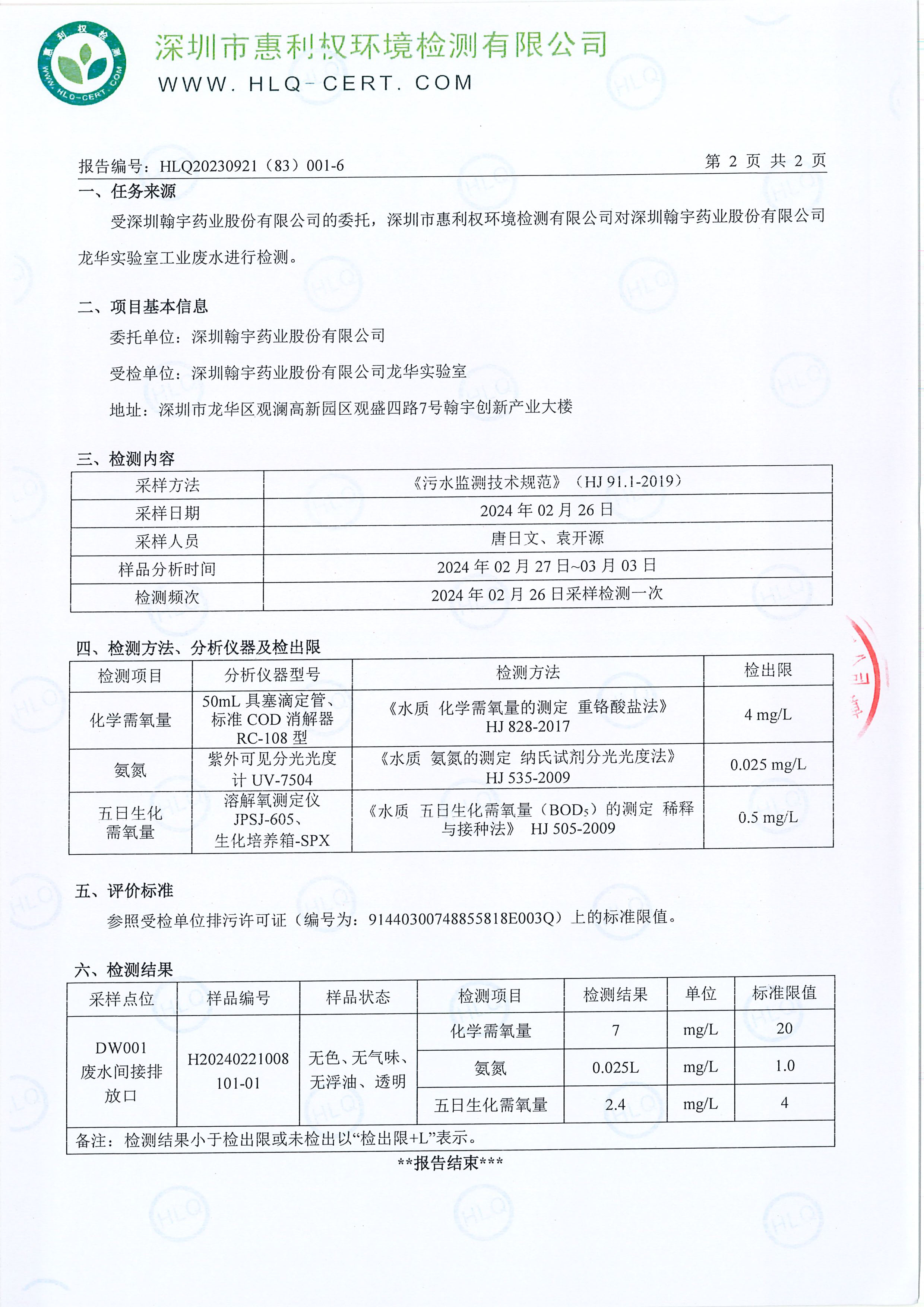HLQ20230921（83）001-6--深圳腾博会官网药业股份有限公司龙华实验室--（工业废水）20240226-3