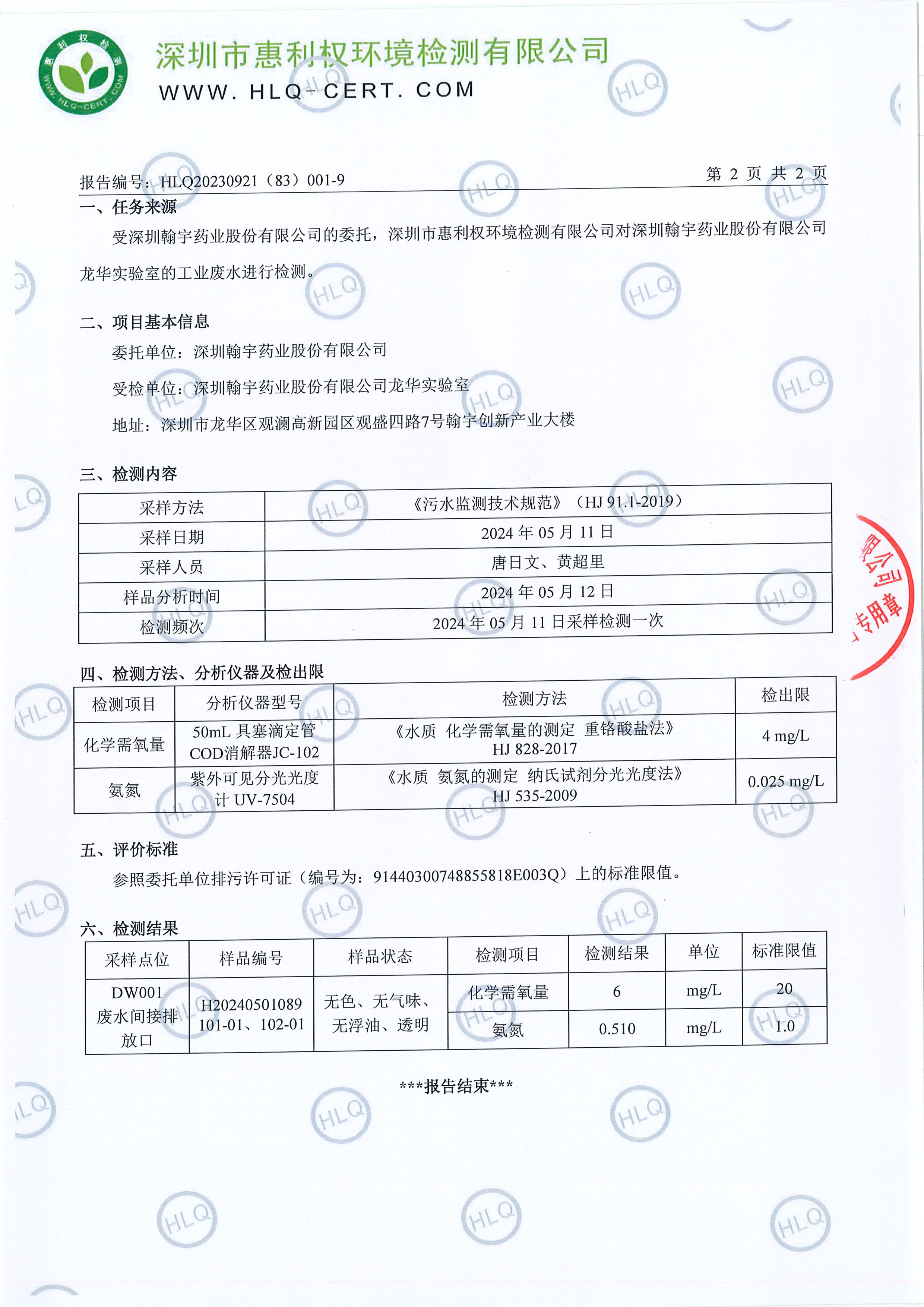 HLQ20230921（83）001-9--深圳腾博会官网药业股份有限公司（龙华实验室）--工业废水20240511-3